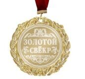 Медаль Золотой Свекр