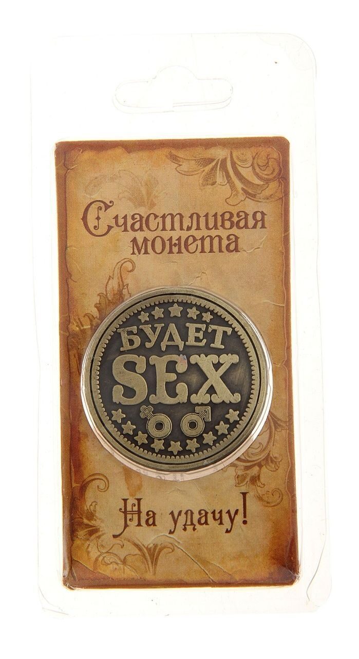 Монета Будет sex-облом