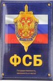 Ежедневник ФСБ