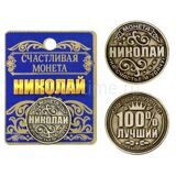 Именная монета с мужским именем Николай ,2,5 см.