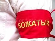 Нарукавная повязка Вожатый СССР